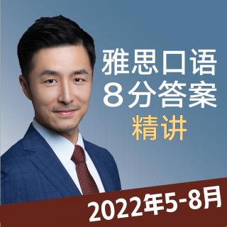 2022年5-8月雅思口语8分素材Part3 中国人如何表达快乐?