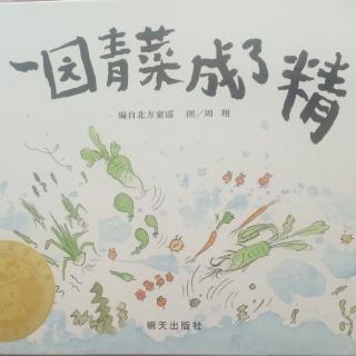 一园青菜成了精