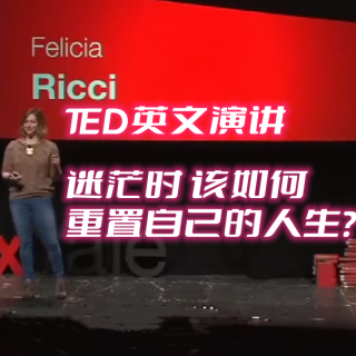TED演讲：迷茫的时候，你该如何重置自己的人生