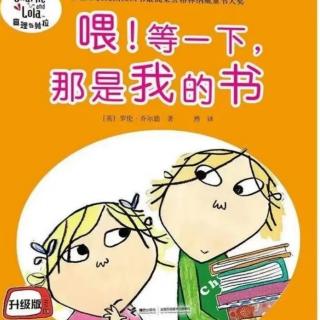 绘本故事《👧🏻喂，等一下，那是我的书📖》