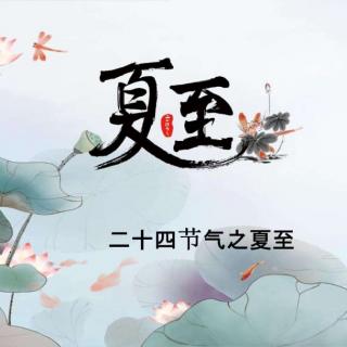 牛丽君诵读《二十四节气系列小知识一夏至》文字整理：牛丽君