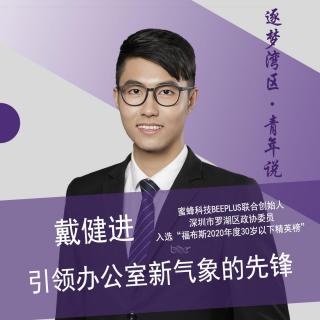 戴健进｜引领办公室新气象的先锋（粤语）