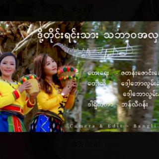 ဒို့တိုင်းရင်းသားသဘာဝအလှ💐🎙Group