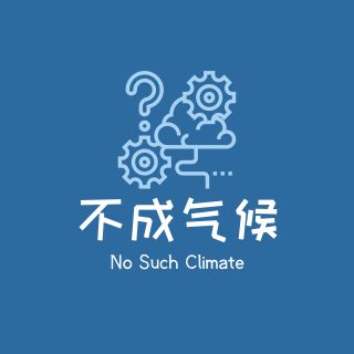 E24：CYCANX不成气候：应对气候变化——从中国乡村到格拉斯哥