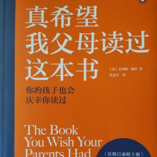 《真希望我父母读过这本书》六 所有的行为都是沟通 12