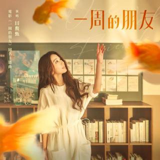 田馥甄诠释感情遗憾 主题曲《一周的朋友》暖心上线