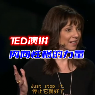 TED英文演讲：内向性格的力量