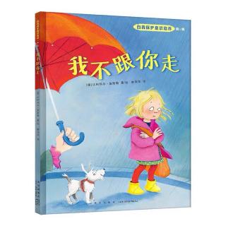 幼专附属幼儿园张老师《我不跟你走》