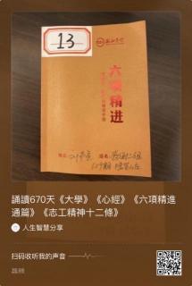 誦讀772天《大學》《心經》《六項精進 通篇》《志工精神十二條》