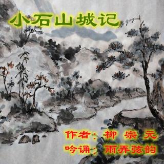 《小石山城记》雨弄弦韵