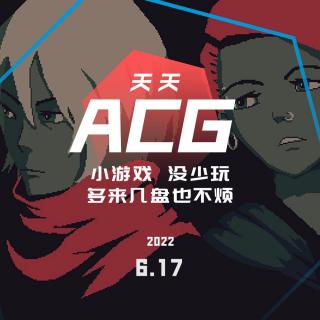 小游戏没少玩，多来几盘也不烦 天天ACG 6.17