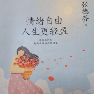 02.你自带的“情绪牌”，决定你吸引怎样的伴侣