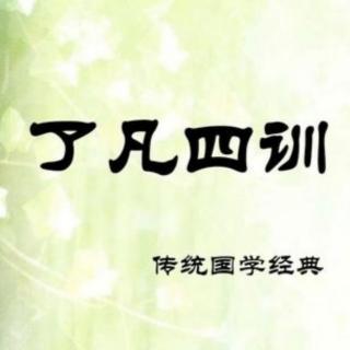 《了凡四训》了凡先生怎么样改变命运（第一篇立命之学）