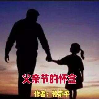 【父亲节的怀念】作者：孙静平