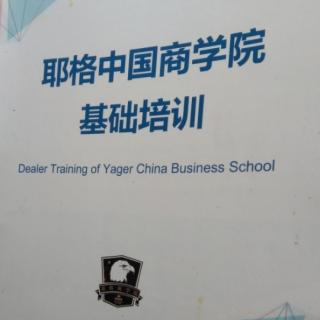 耶格中国商学院基础培训01
