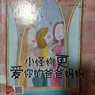 《小怪物更爱你的爸爸妈妈》