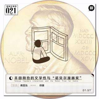 丰田彻也的文学性与“诺贝尔漫画奖”丨漫编室播客Vol.021