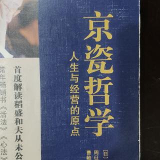 『京瓷哲学』推荐者序-曹岫云P006