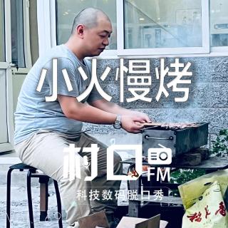 小火慢烤 村口FM vol.169