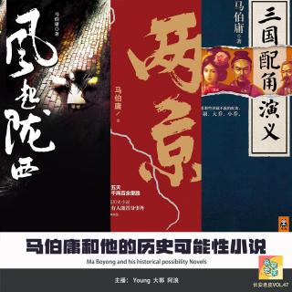 VOL.47 历史会是这样的吗，马伯庸历史可能性小说乱谈（上篇）