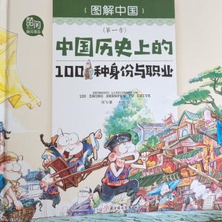 中国历史上的100种身份与职业