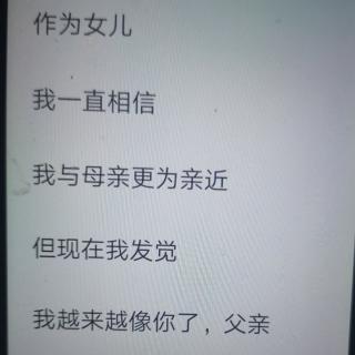 《我越来越像你了，父亲》作者：清歌诵朗读：苏红