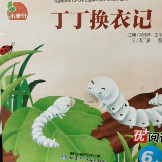 丁丁换衣记