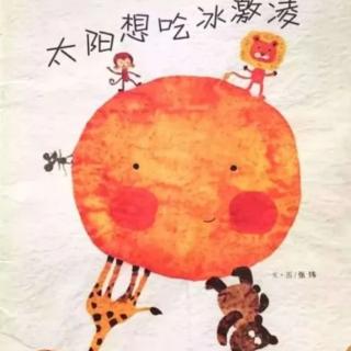 《太阳想吃冰淇淋》主播：杨老师