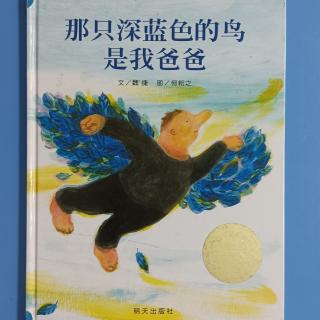 那只深蓝色的鸟是我爸爸