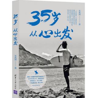 35岁，从心出发