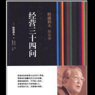 《经营34问》继承伟人父亲产业后怎么做？