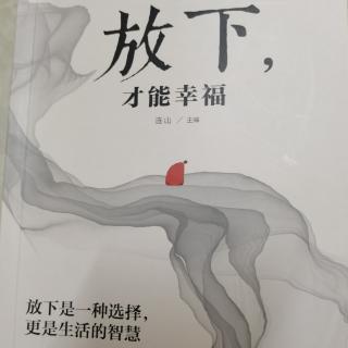 面对错误  学会比别人先认错