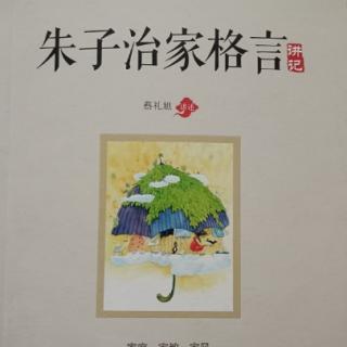 《朱子治家格言》第三讲 深谋远虑一生幸福；不逐外物内心快乐2