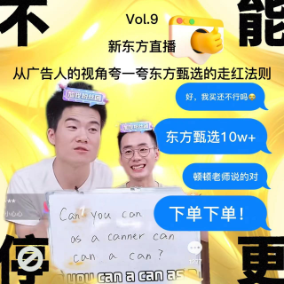 Vol.9 新东方直播｜从广告人的视角夸一夸东方甄选的走红法则