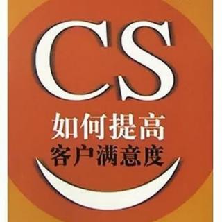 《如何提高客户满意度》——第一章（1）市场在变化，消费在变化