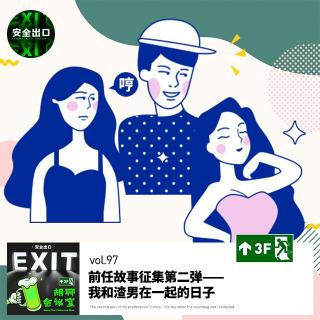 vol.97 前任故事征集第二弹——我和渣男在一起的日子