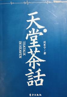 《天堂茶话》-四十七-不为而战-发号施令不是政府的权力