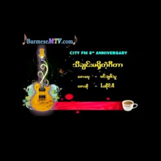 သီချင်းမရှိတဲ့ဂစ်တာ🎤L~ဆိုင်းဇီ