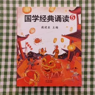 戴建业国学经典诵读5览群书📖