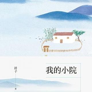 有声阅读 | 我的小院-带上孩子，到大自然中生活