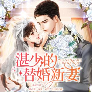 湛少的替婚新妻 004- 她背着你找男人