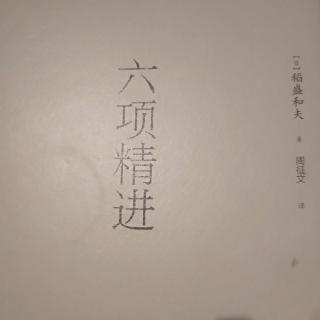 六项精进，天天反省，71