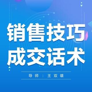 王双雄：客户付钱是个条件反射！（特大揭秘）