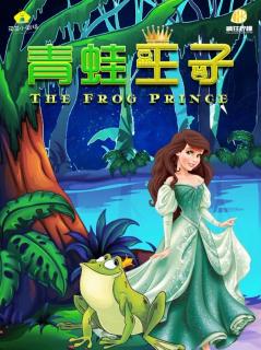 露露园长讲故事57——《青蛙🐸王子🤴🏻》