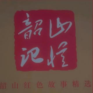 《韶山记忆》李勋启