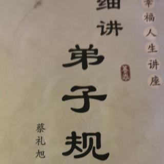 《细讲弟子规》第十九讲：子女应对进退应有的礼节（4）