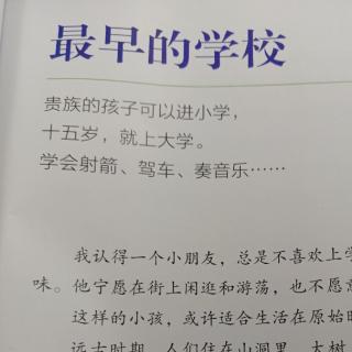 写给儿童的中国历史第二册第六章最早的学校