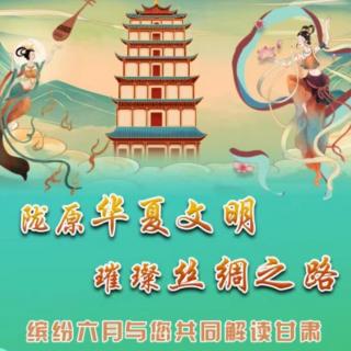 《解读甘肃》之地灵人杰1一一张萍（来自FM170740972）