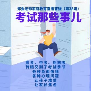 刘丹丹 朗读 《考试那些事！| 郑委老师直播答疑第三十八讲》