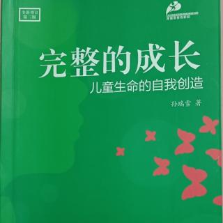 《完整的成长》第九章自我创造的历程第一节03